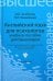 Английский язык для психологов. Учебное пособие для бакалавров
