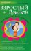 Взрослый + ребенок: что посеешь, то и пожнешь