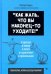 Как жаль, что вы наконец-то уходите! Сарказм и юмор в ответ на давление и провокации