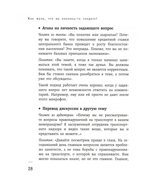 Как жаль, что вы наконец-то уходите! Сарказм и юмор в ответ на давление и провокации