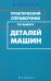 Практический справочник по выбору деталей машин