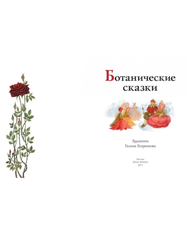 Ботанические сказки