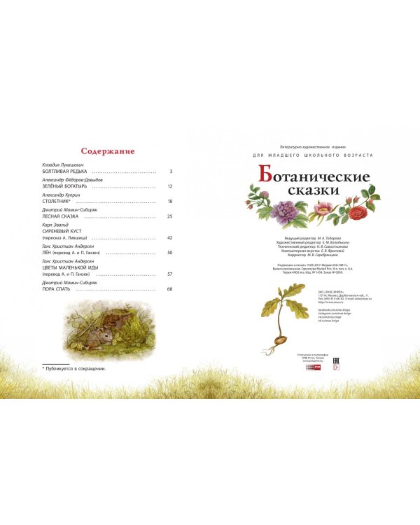 Ботанические сказки