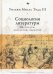 Социология литературы. Институты, идеология, нарратив