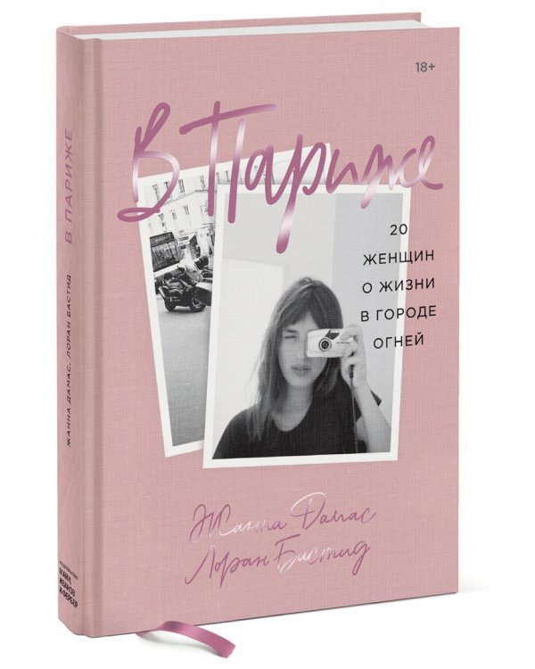 В Париже. 20 женщин о жизни в городе огней