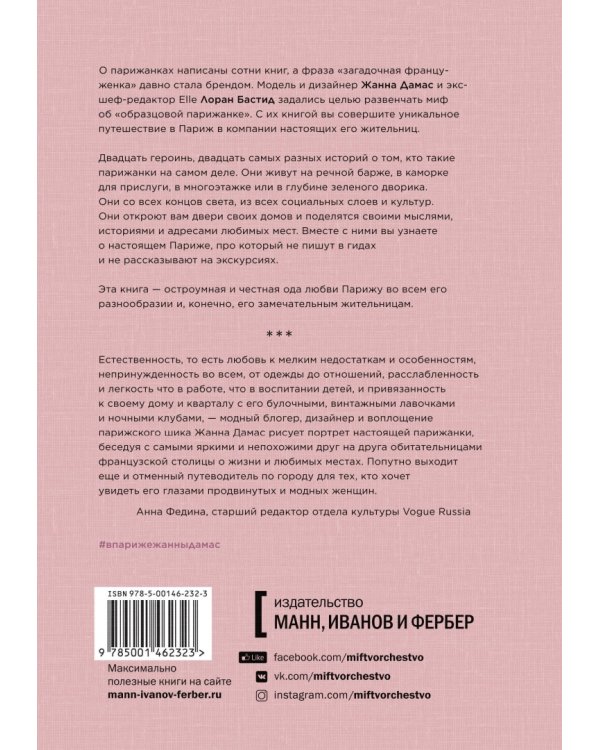 В Париже. 20 женщин о жизни в городе огней