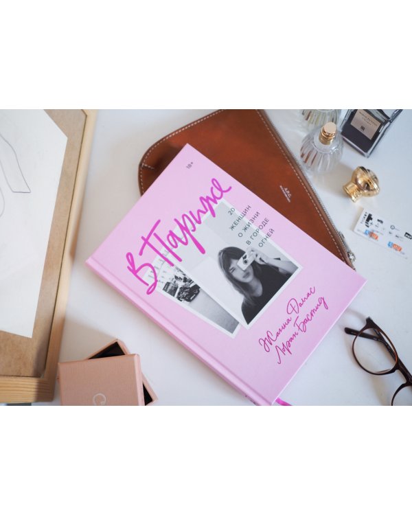 В Париже. 20 женщин о жизни в городе огней