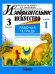 Изобразительное искусство. 3 класс. Рабочая тетрадь. В 2-х частях. Часть 1