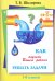 Как научить Вашего ребенка решать задачи. 1-6 классы