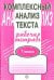 Комплексный анализ текста. 7 класс. Рабочая тетрадь.