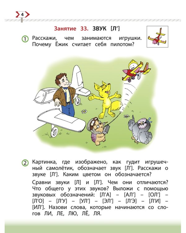 По дороге к Азбуке. Пособие для дошкольников. В 5-ти частях. Часть 4. 6-7(8) лет. ФГОС ДО