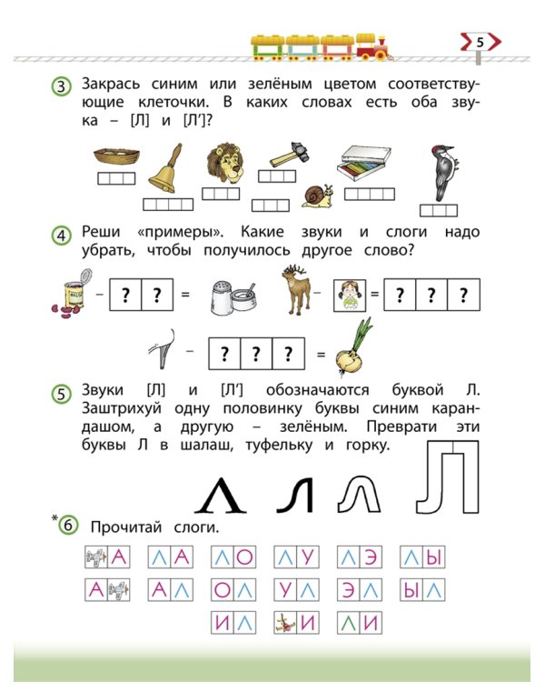 По дороге к Азбуке. Пособие для дошкольников. В 5-ти частях. Часть 4. 6-7(8) лет. ФГОС ДО