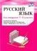 Русский язык. 5-8 классы. Основные правила, образцы разбора, словарные слова, сведения. ФГОС