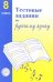 Русский язык. 8 класс. Тестовые задания для проверки знаний учащихся