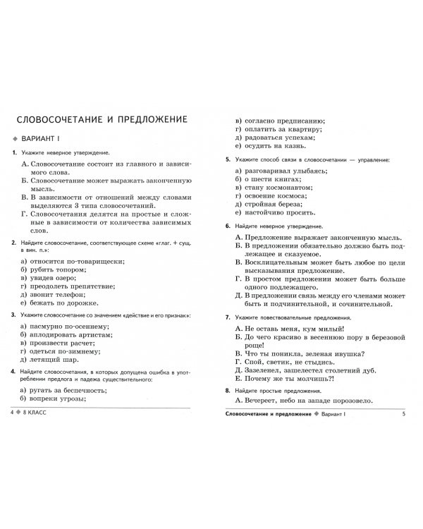 Русский язык. 8 класс. Тестовые задания для проверки знаний учащихся