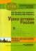 История России. 9 класс. В специальной (коррекционной) общеобразоват. школе (VIIIв) Уч.-метод. пособ