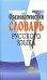 Фразеологический словарь русского языка