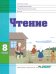 Чтение. 8 класс. Учебник. Адаптированные программы