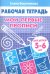 Мои первые прописи. Рабочая тетрадь для детей 5-6 лет