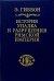 История упадка и разрушения Римской империи. В 7-ми томах. Том 3