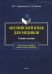 Английский язык для медиков. Учебное пособие