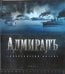 Адмиралъ. Энциклопедия фильма