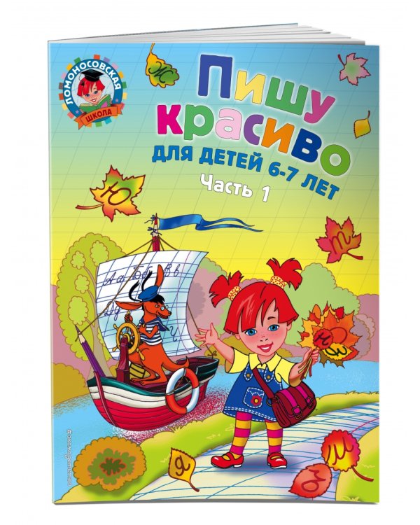 Пишу красиво. для детей 6-7 лет. В 2-х частях. Часть 1