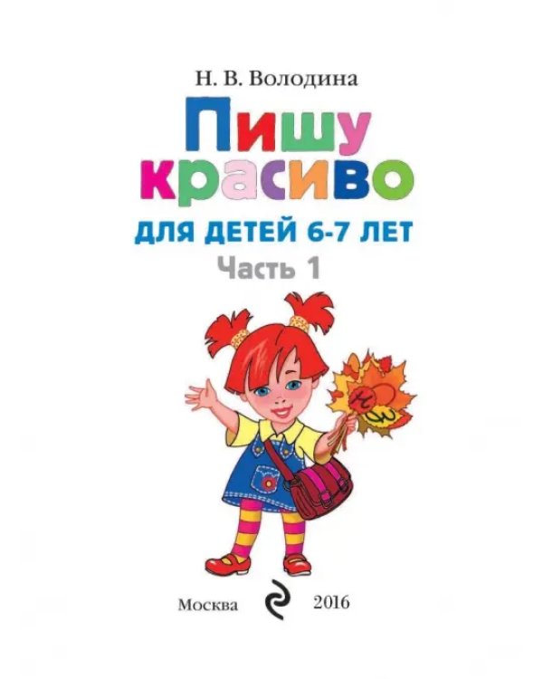 Пишу красиво. для детей 6-7 лет. В 2-х частях. Часть 1