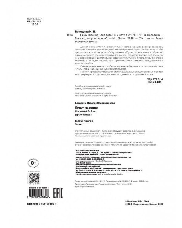 Пишу красиво. для детей 6-7 лет. В 2-х частях. Часть 1