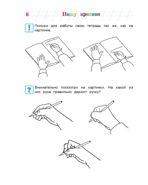 Пишу красиво. для детей 6-7 лет. В 2-х частях. Часть 1