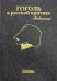 Гоголь в русской критике. Антология