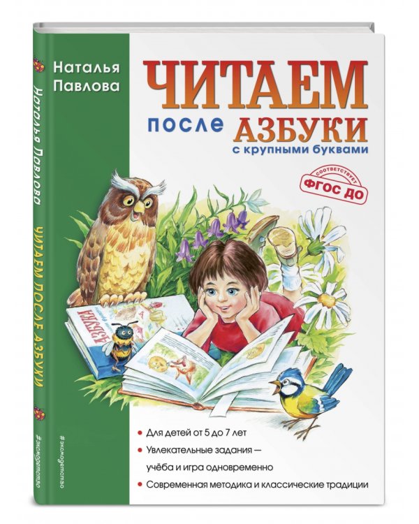 Читаем после "Азбуки с крупными буквами"