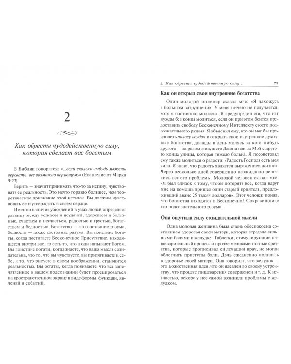 Чудодейственная сила для получения бесконечных богатств