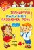 Тренируем пальчики - развиваем речь. Средняя группа детского сада.  ФГОС ДО