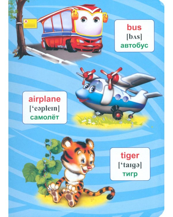 Английский язык в картинках для малышей