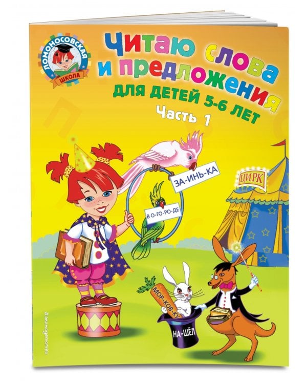 Читаю слова и предложения: для детей 5-6 лет. В 2-х частях. Часть 1