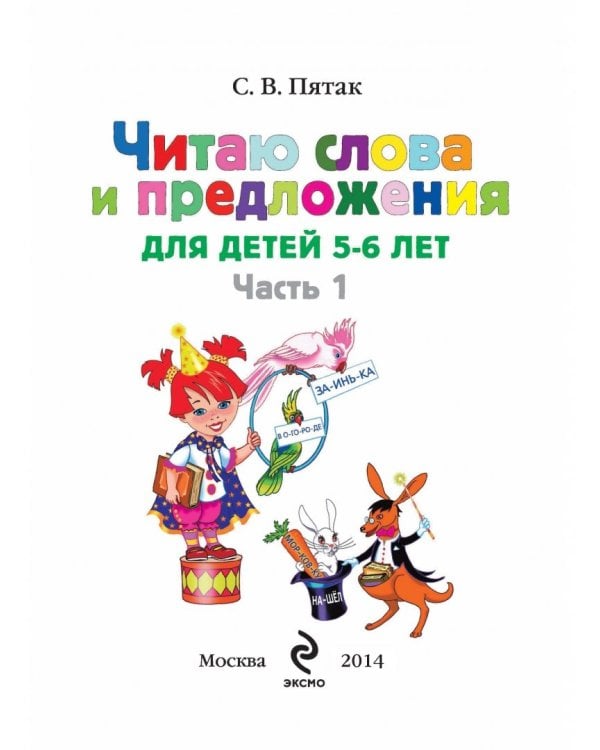 Читаю слова и предложения: для детей 5-6 лет. В 2-х частях. Часть 1