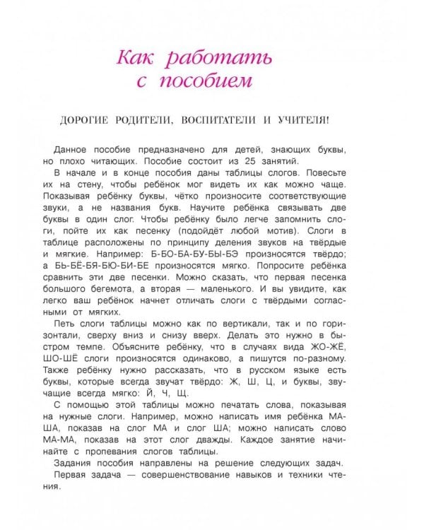 Читаю слова и предложения: для детей 5-6 лет. В 2-х частях. Часть 1