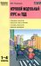 Игровой модульный курс по ПДД, или Школьник вышел на улицу. 1-4 классы. ФГОС