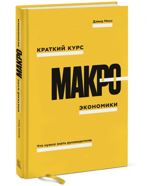 Краткий курс макроэкономики. Что нужно знать руководителю