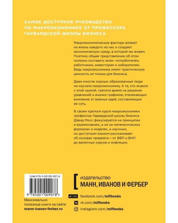 Краткий курс макроэкономики. Что нужно знать руководителю