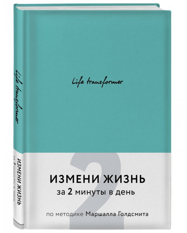 Life transformer. Измени жизнь за 2 минуты в день по методике Маршалла Голдсмита (бирюзовый)