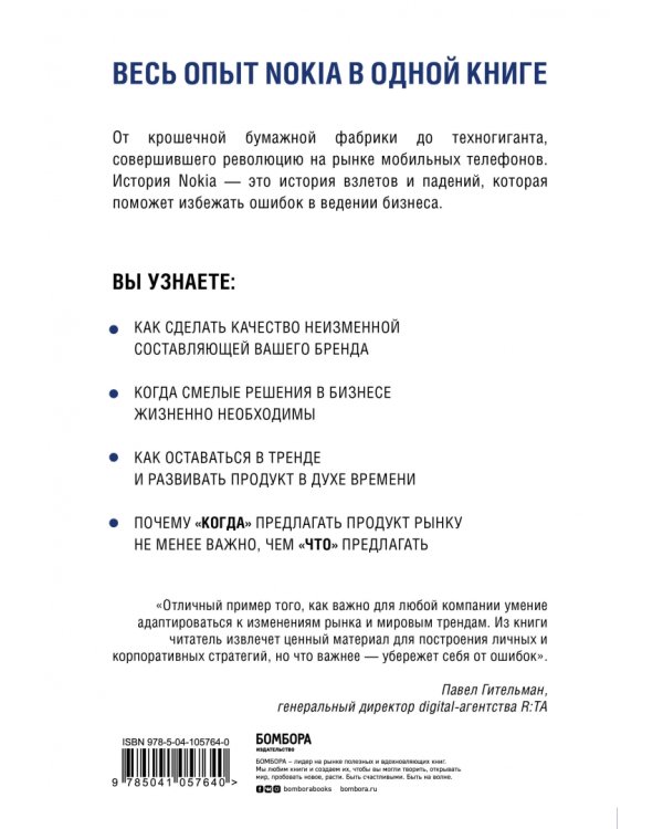 Nokia. Весь невероятный опыт компании в одной книге