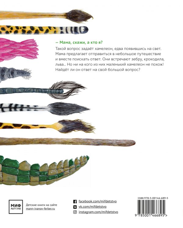 Большой вопрос маленького хамелеона
