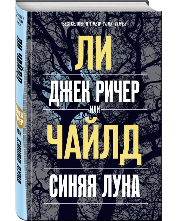 Джек Ричер, или Синяя луна