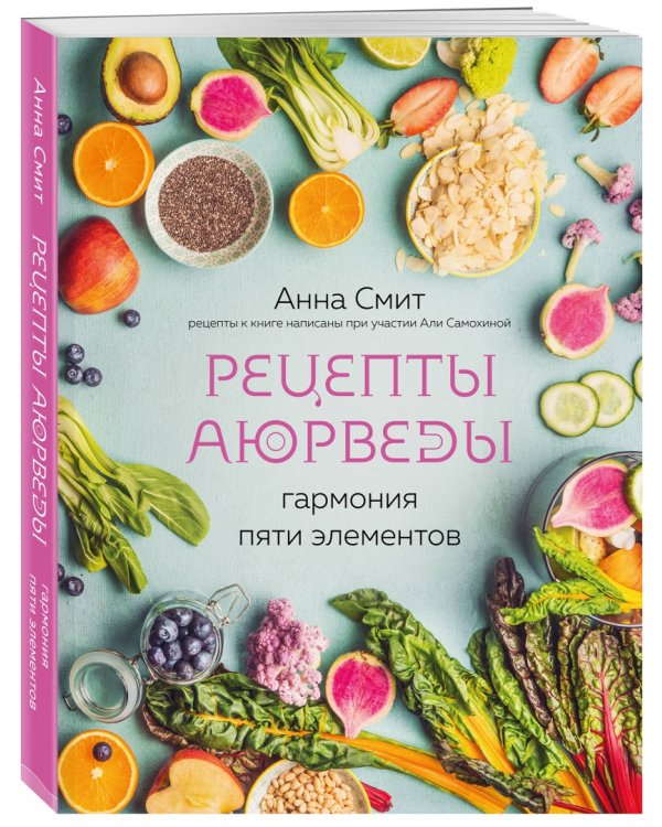 Рецепты Аюрведы. Гармония пяти элементов
