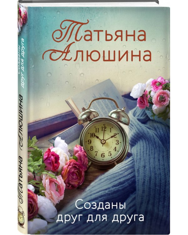 Созданы друг для друга