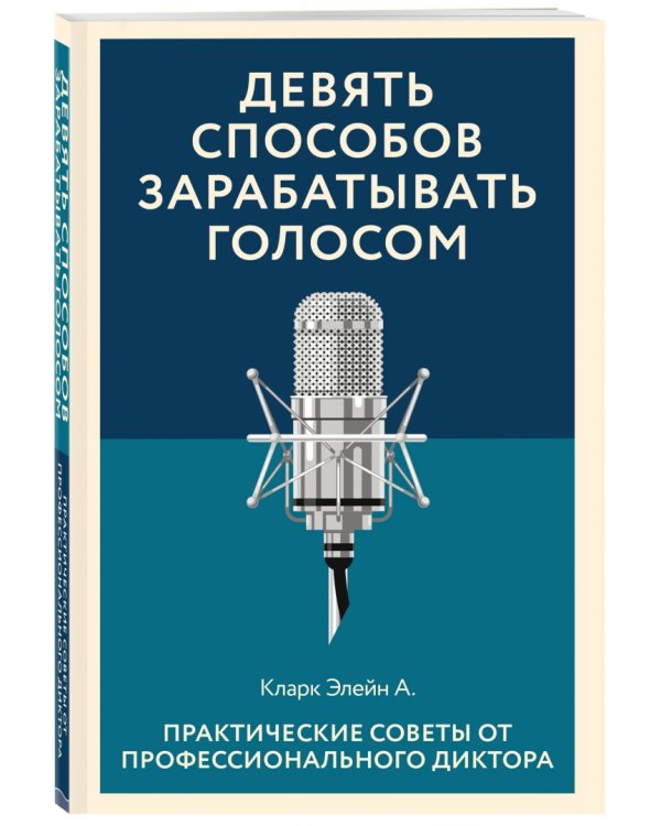 Девять способов зарабатывать голосом. Практические советы от профессионального диктора