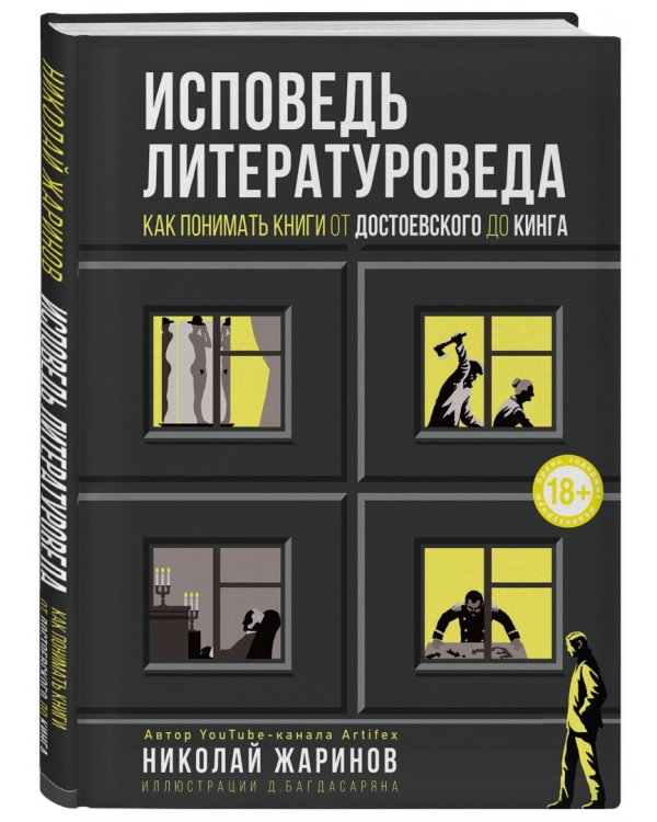 Исповедь литературоведа: как понимать книги от Достоевского до Кинга