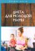 Диета для молодой мамы